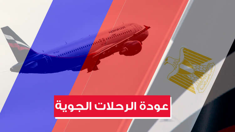 أيروفلوت تعلن استئناف الرحلات الجوية المباشرة بين موسكو والقاهرة اعتبارا من 11 أبريل
