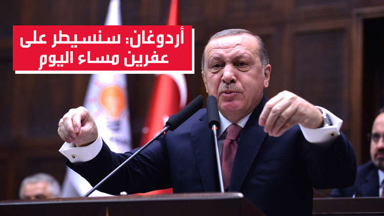 أردوغان: أتمنى أن تسقط مدينة عفرين مساء اليوم