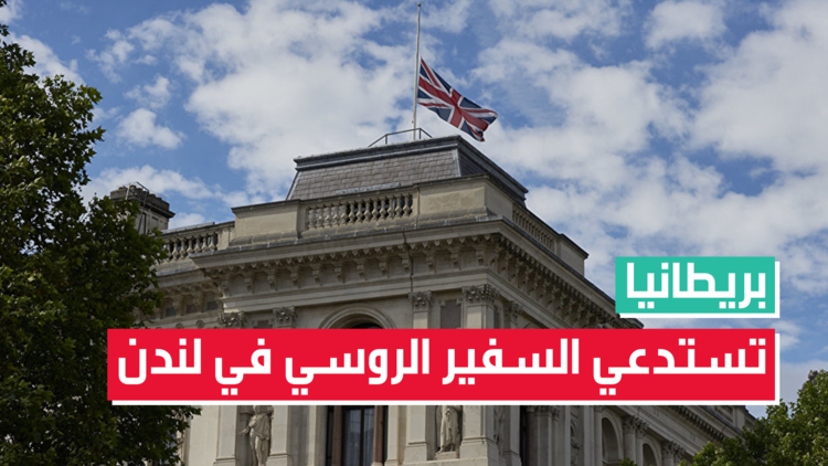 رويترز: بريطانيا تستدعي السفير الروسي في لندن