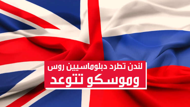 لندن تطرد دبلوماسيين روس وموسكو تتوعد