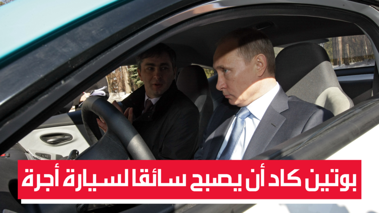 بوتين يكشف كيف كاد أن يعمل سائقا لسيارة أجرة