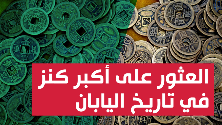 أكبر كنز في تاريخ اليابان