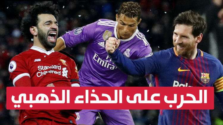 محمد صلاح وميسي ورونالدو يتسابقون لنيل الحذاء الذهبي