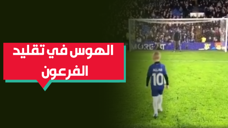 بالفيديو.. طفل إنجليزي يقلد الفرعون صلاح في طريقة الاحتفال بالأهداف