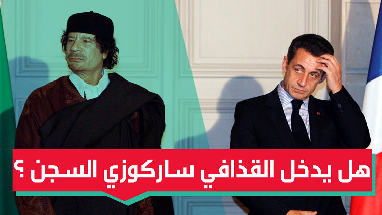 اعتقال ساركوزي بسبب القذافي