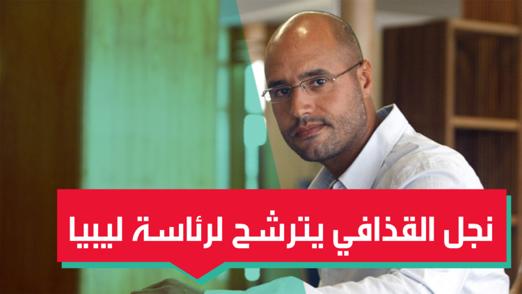 سيف الإسلام القذافي يترشح لرئاسة ليبيا