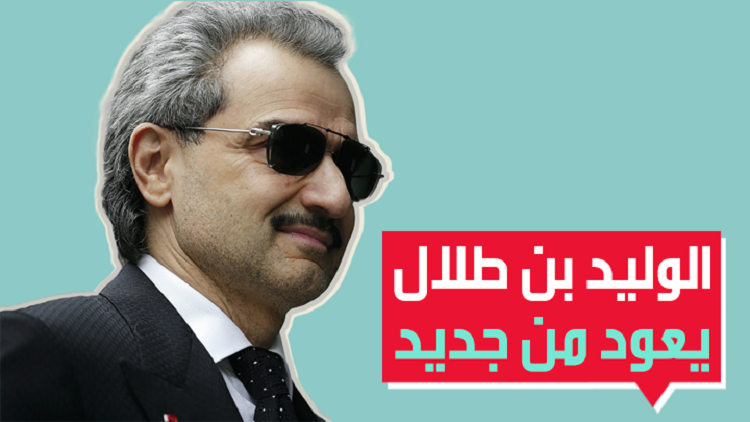 فيديو.. أول مقابلة للوليد بن طلال بعد إطلاق سراحه