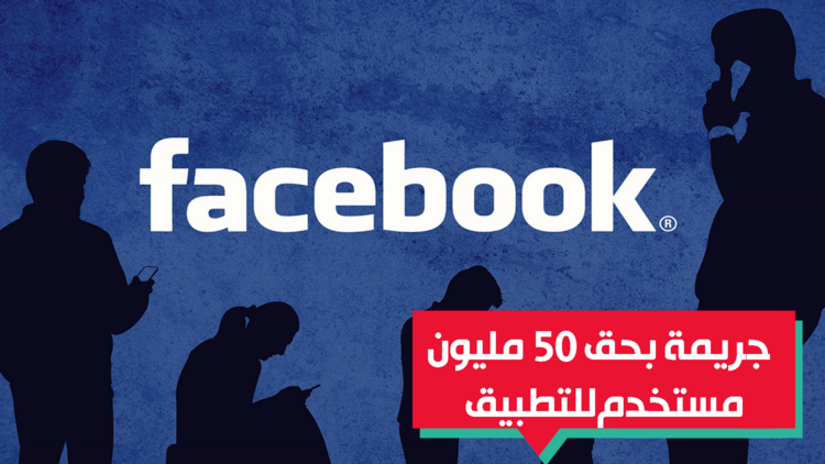 ماذا قالت فيسبوك عن تسريب بيانات 50 مليون مستخدم؟