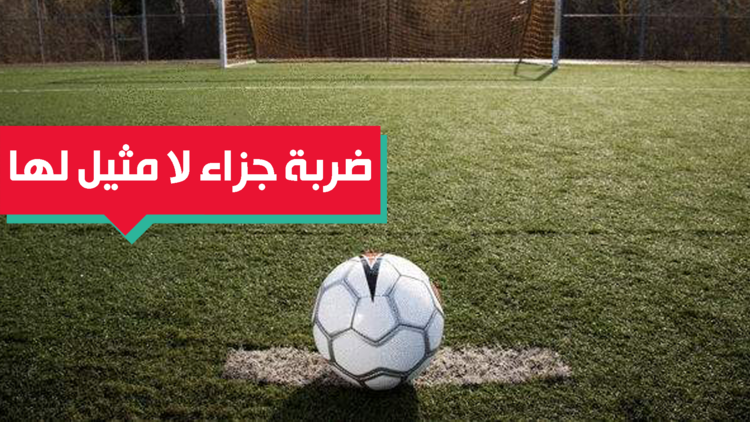 ضربة جزاء غريبة وجريئة (فيديو)