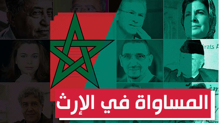 100 مثقف في المغرب يطالبون بتعديل قوانين المواريث