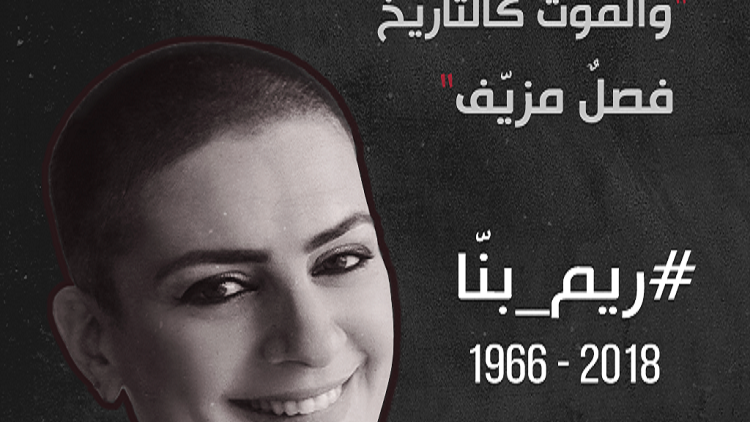 ريم بنا يهزمها السرطان