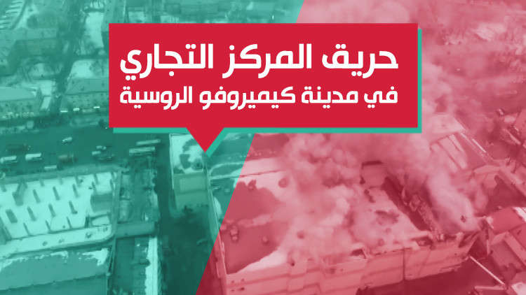 رواد مركز تجاري بروسيا يقفزون من النوافذ بسبب حريق هائل 