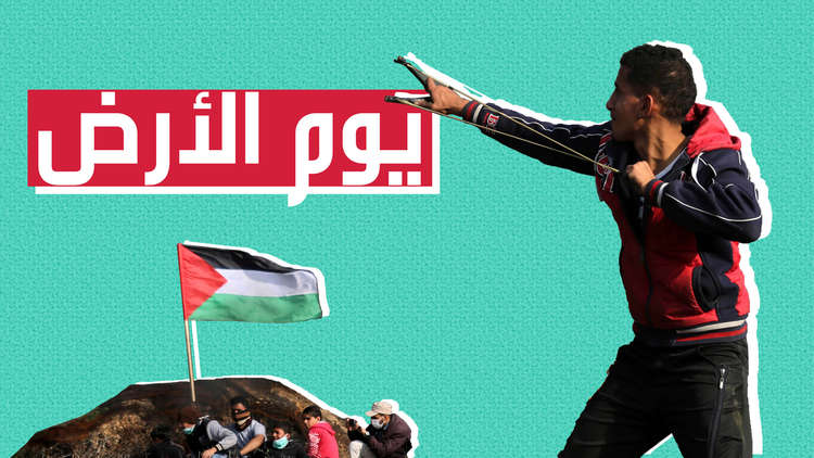 يوم الأرض.. ذكرى لها ما يبرر إحياءها