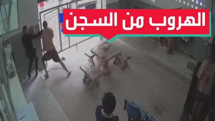 الهروب من السجن لم يعد صعبا
