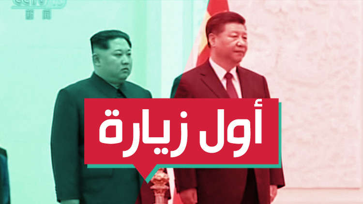 ماذا كان يفعل زعيم كوريا الشمالية في الصين؟ 