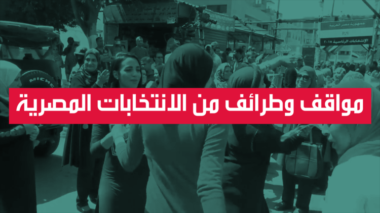 مواقف وطرائف الانتخابات المصرية