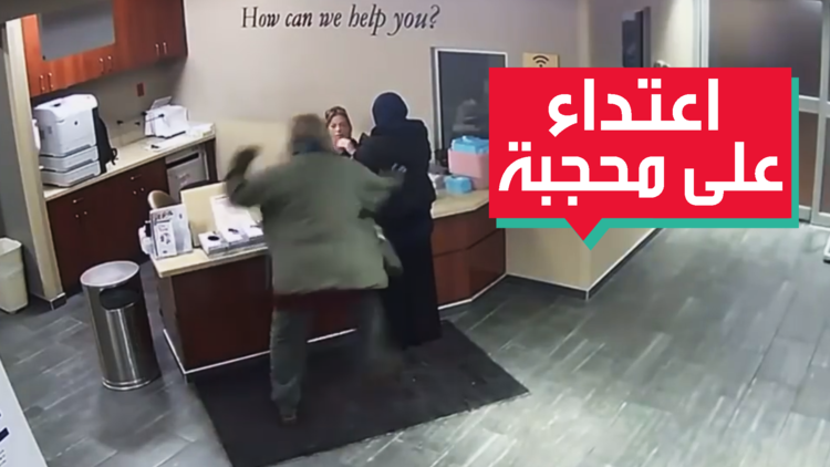 أمريكي يضرب شابة مسلمة بشكل مبرح