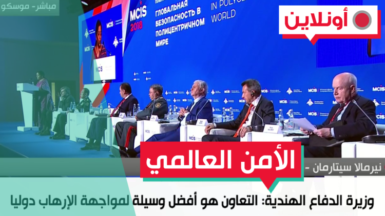 هل توفير الأمن العالمي سهل؟ وزيرا الدفاع الصيني والهندي ورئيس الصليب الأحمر بيتر ماورير يجيبون