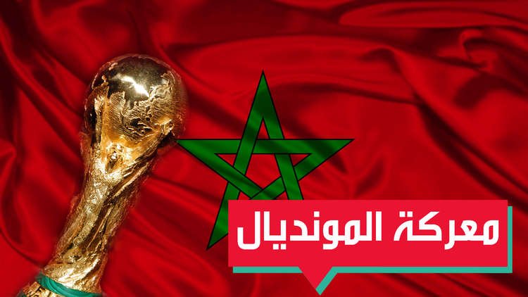 بسبب مونديال 2026.. اعتراض مغربي على الفيفا