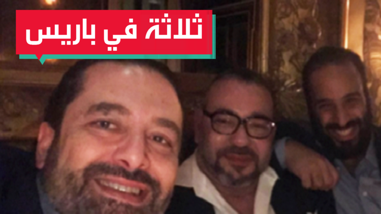 صورة في فرنسا تجمع بن سلمان ومحمد السادس وسعد الحريري