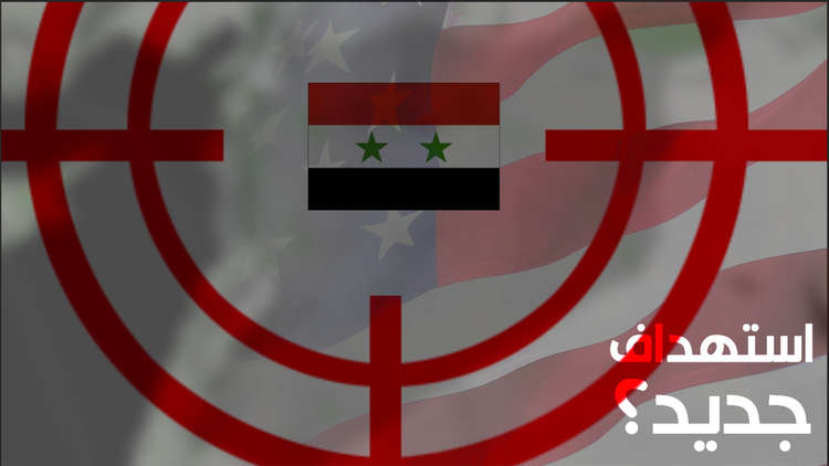 أهم الضربات الأمريكية في سوريا