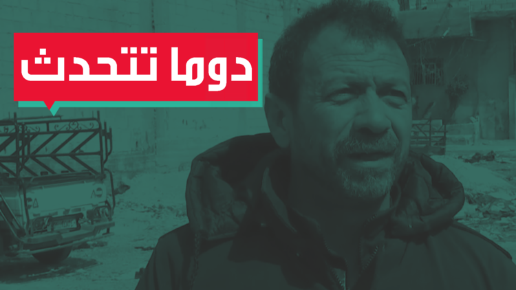 شهادات من دوما عن الحرب 