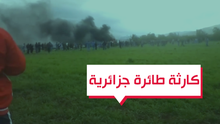 فيديو.. عشرات القتلى في سقوط طائرة عسكرية جزائرية