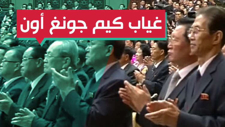 رئيس كوريا الشمالية يتغيب عن حدث في غاية الأهمية!