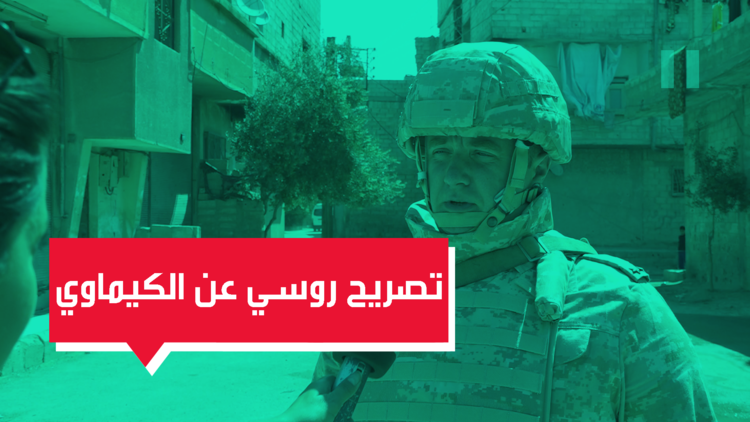 تصريح عسكري روسي عن استخدام الأسلحة الكيماوية في دوما