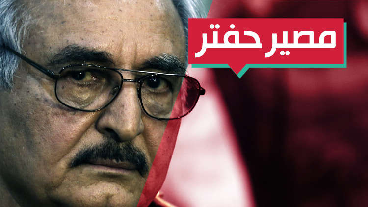أين جنرال ليبيا خليفة حفتر؟