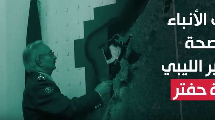 المتحدث باسم الجيش الليبي ينفي لـRT Online وفاة المشير خليفة حفتر