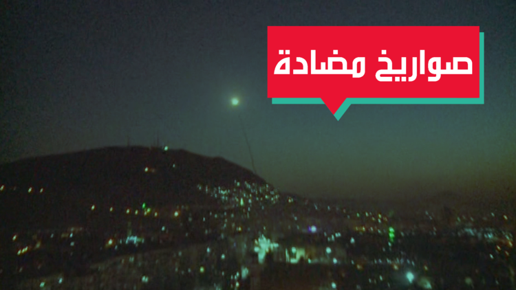 التصدي السوري  للهجوم الصاروخي على دمشق