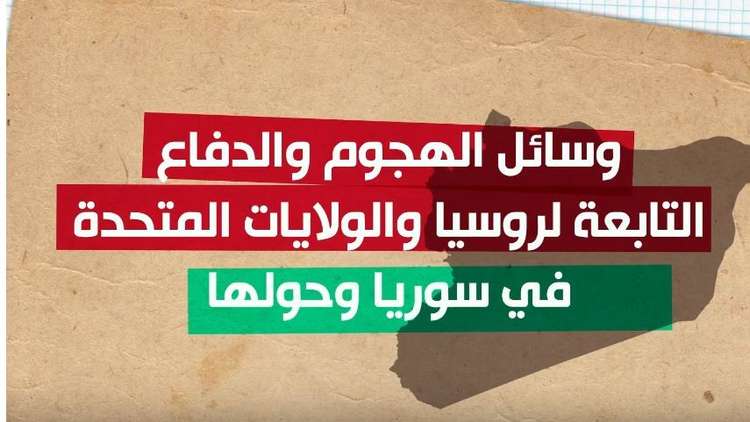 القطع الهجومية والدفاعية التابعة لأمريكا وروسيا في سوريا وحولها