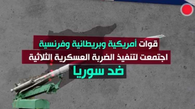 أسلحة الضربة الثلاثية على سوريا