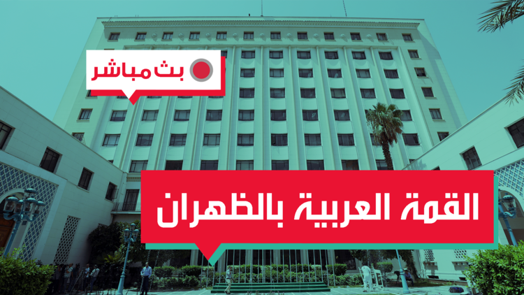 القمة العربية بالظهران تحدد حليف العرب و"عدّوهم"