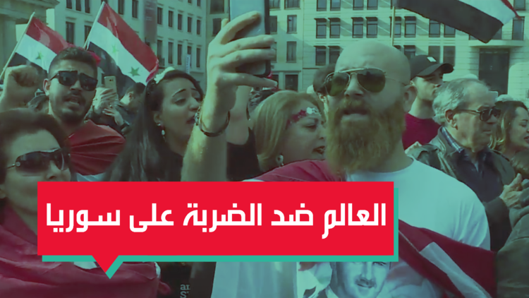 مظاهرات في مدن عالمية ضد الضربة الثلاثية
