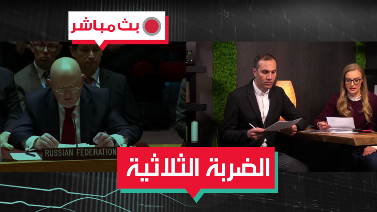 مجلس الأمن يبحث الوضع في سوريا بعد الضربة الثلاثية