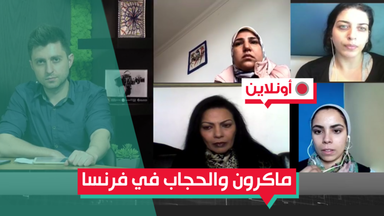 ماكرون: الحجاب لا يتوافق مع العادات الفرنسية لكني لن أحظره