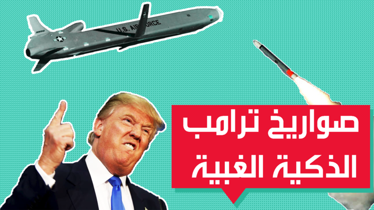 صواريخ ترامب الذكية سقطت دون أن تنفجر فماذا لو كانت غبية؟