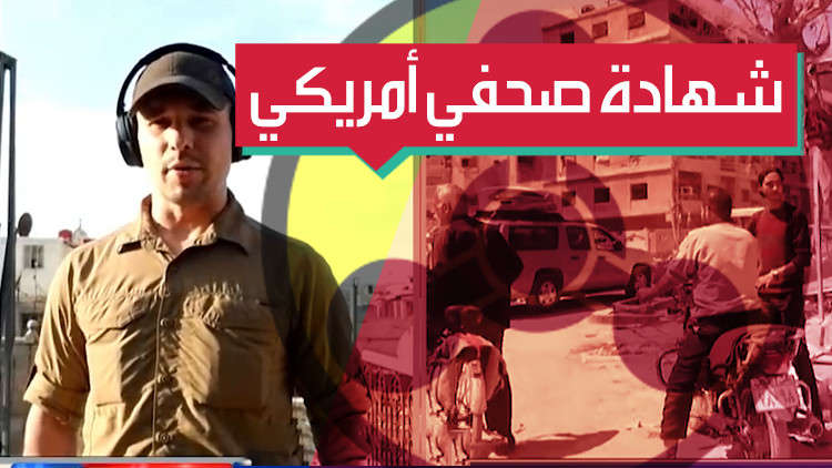شهادة صحفي أمريكي عن كيماوي دوما تكذّب رواية واشنطن