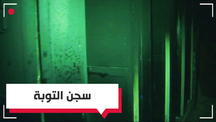 اتضحت كل الحقائق.. التوبة لم يكن سجنا عاديا! 