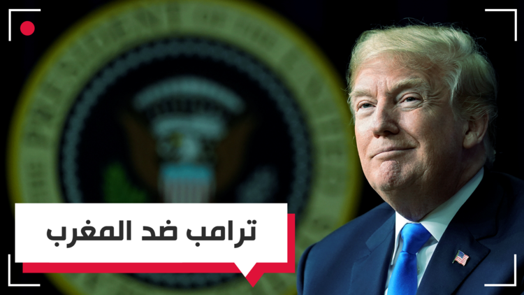 ترامب يحشد ضد المغرب!