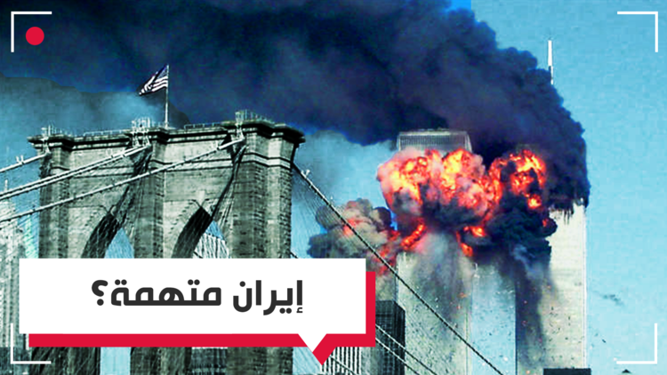 هل استبدلت الولايات المتحدة السعودية بإيران لتوجيه الاتهامات بشأن هجمات 11 سبتمبر؟