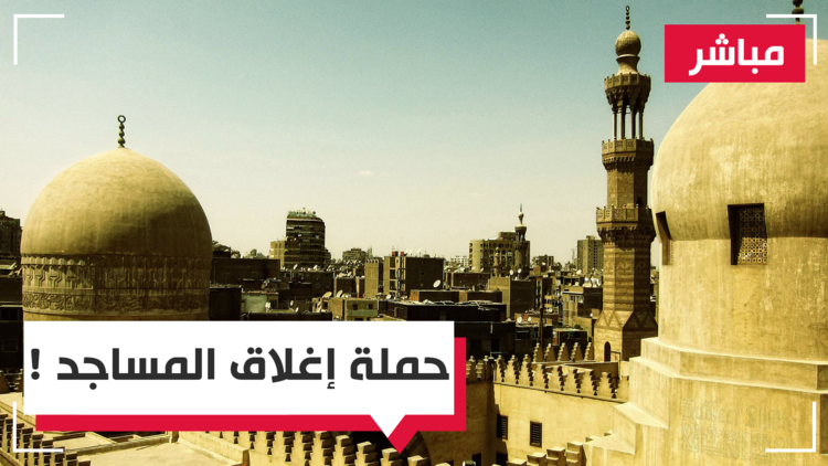 حملة إغلاق المساجد الأهلية في مصر ومحاربة الإرهاب