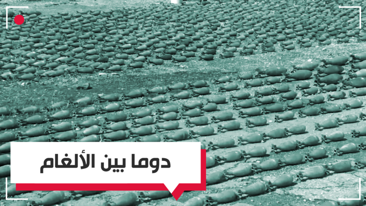 مدينة دوما السورية بين ألغام "جيش الإسلام"