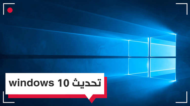 تحديث ويندوز 10 يصل إلى المستخدمين