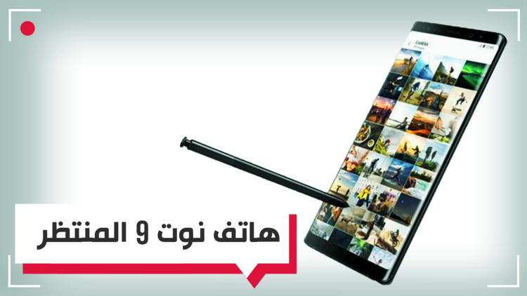 سامسونج غالاكسي نوت 9.. قادم قبل شهر آب