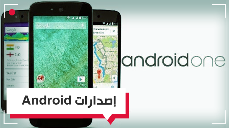 Android.. إصدارات متنوعة