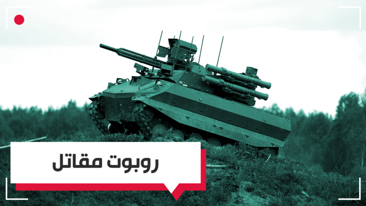 الدبابة الروبوت 