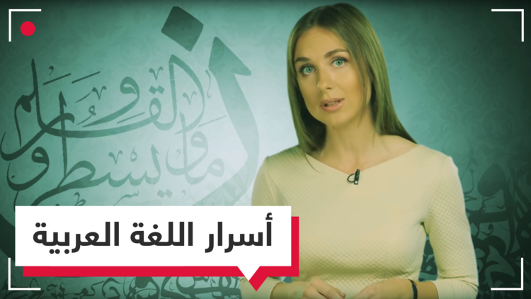 أسرار العالم العربي وقضاياه